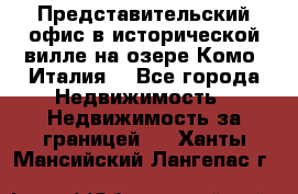 Представительский офис в исторической вилле на озере Комо (Италия) - Все города Недвижимость » Недвижимость за границей   . Ханты-Мансийский,Лангепас г.